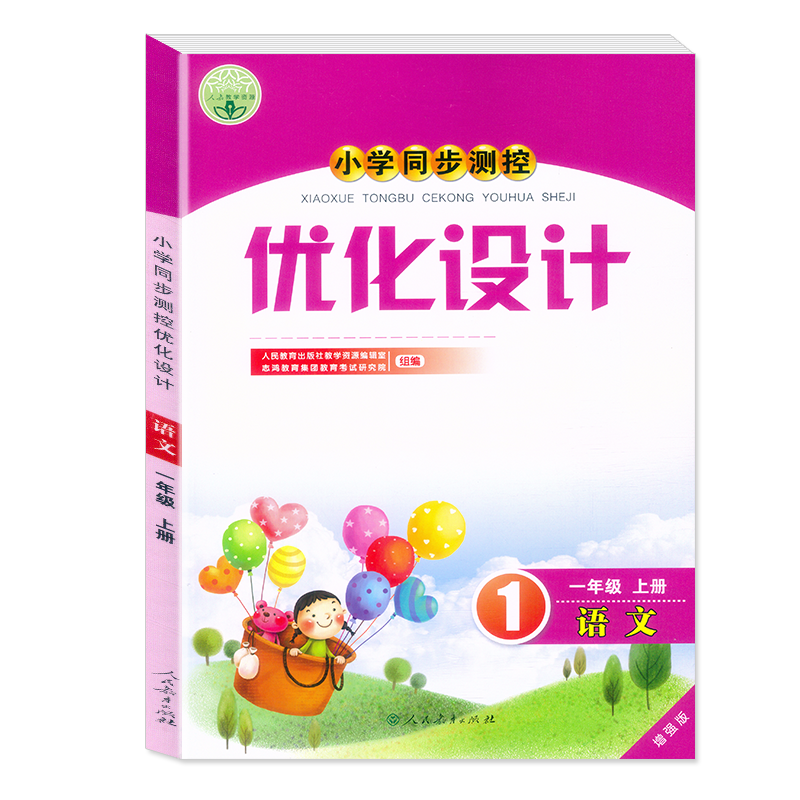 2025正版 人教版小学同步测控优化设计语文数学英语123456年级上下册增强版一二三四五六年级下练习题课堂练习(含答案