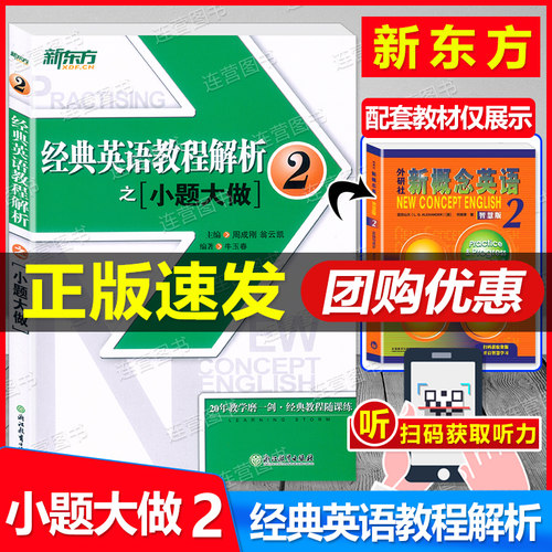 英语教程解析之小题大做2新东方