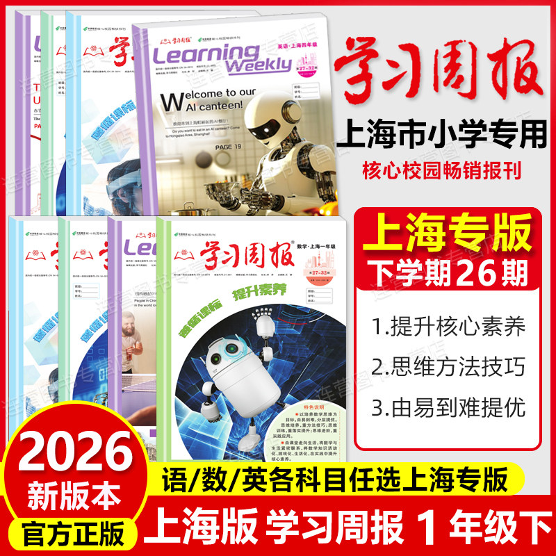 2026春上海学习周报沪教版 1年级下册 语文 数学 英语 第二学期 上海小学生课外阅读期刊学习报纸 一年级下 基础知识训练复习方法