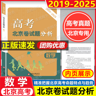 备考2026年北京高考 北京卷试题分析 数学 2019-2025年学业水平等级考试题解析 精准把握北京高考命题特点与趋势