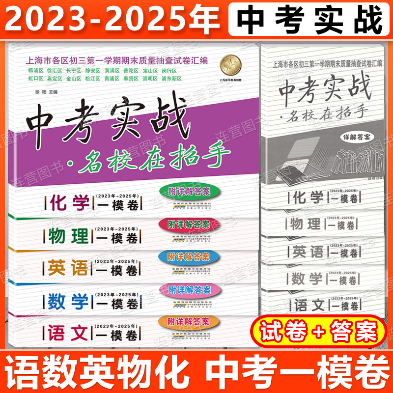 2023-2025年 中考实战 名校在招手 上海中考一模卷 三年合订本 试卷+答案 语文数学英语物理化学 初三期末汇编 备战上海2025中考