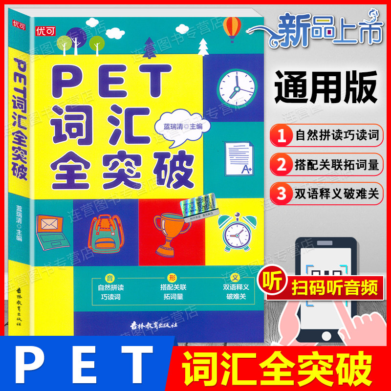新版 pet词汇全突破 听说读写全面提高助力pet考试 双语释义三位一体