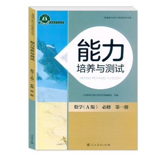 正版人教版 高中能力培养与测试 生物学 必修 1 2册  选择性必修 1 2 册 第一二三册 普通高中教科书同步解析与测评人民教育出版社