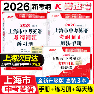 2026上海中考英语考纲词汇用法手册+练习册+每天练 菁准考上海市初中英语教材教辅初三词汇单词图书考纲词汇手册中考英语考纲词汇