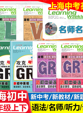 2026上海新初中英语 7年级上下 GRT语法填空.读后续写.翻译专练 七年级下沪教版 名师名卷攻克新中考新教材新题型听力词汇学习周报