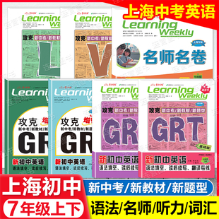2026上海新初中英语 7年级上下 GRT语法填空.读后续写.翻译专练 LVS新题型七年级沪教版名师名卷攻克新中考新教材听力词汇学习周报