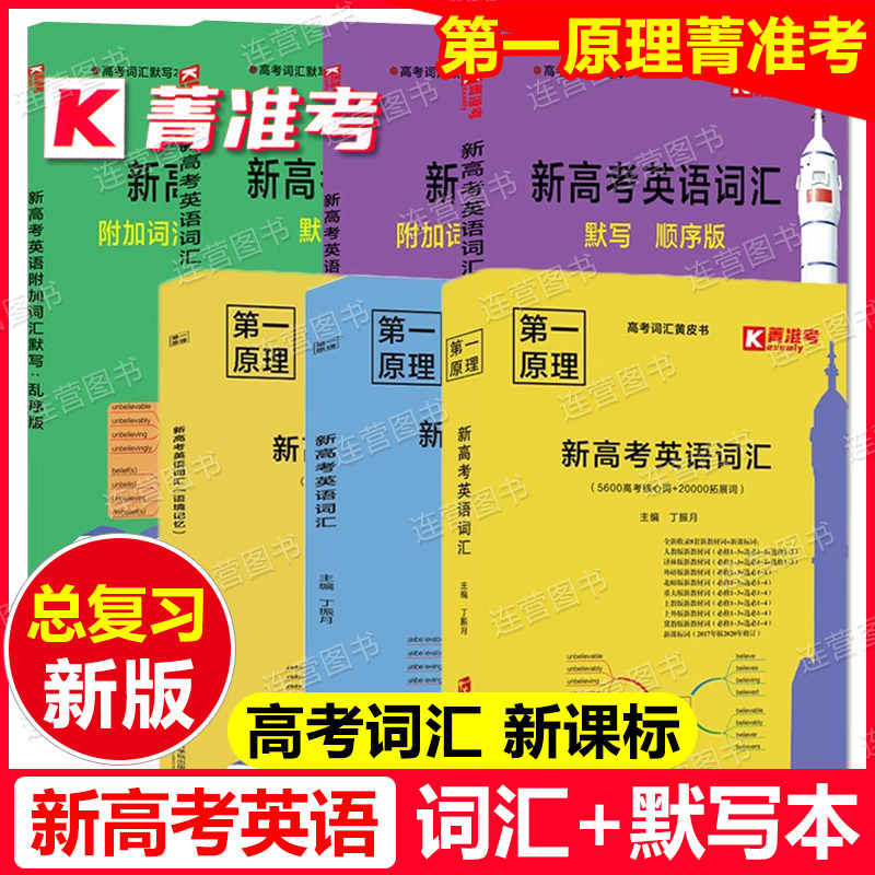 【官方正版】菁准考 第一原理新高考英语词汇 上海 全国适用 高一二三适用新考纲外刊阅读5600高考核心词拓展上海社会科学院出版社