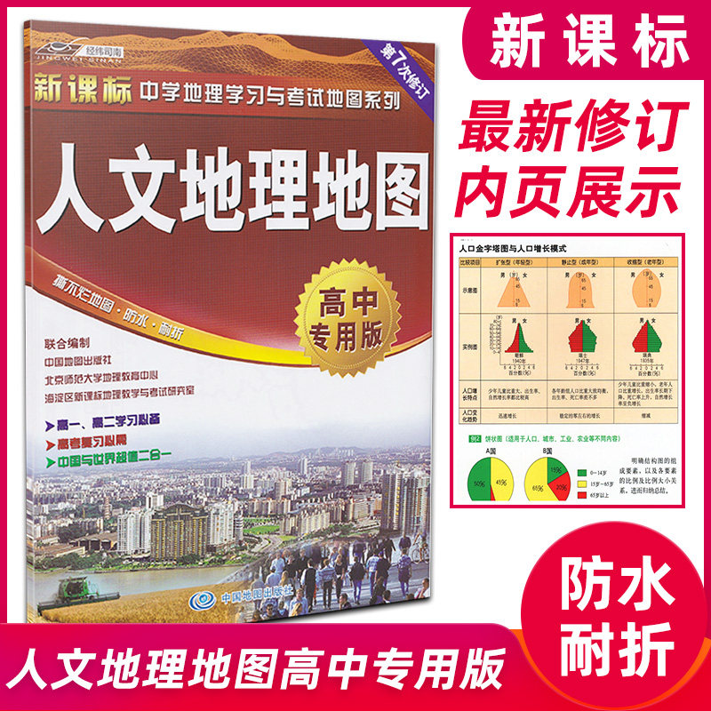 人文地理地图 高中专用版*备 中国世界标准地图 北师大地理教育中心
