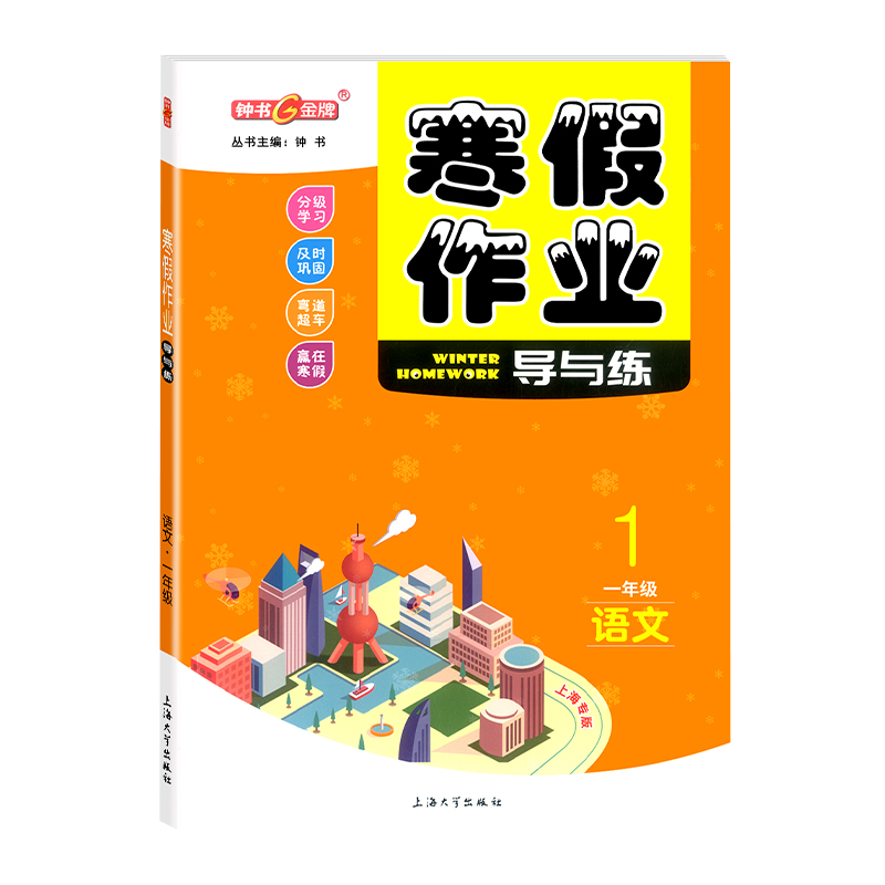 上海寒假作业导与练一年级