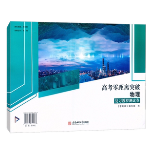 2026上海新教材 高考零距离突破 物理 复习教程测试卷 含参考答案 贴近等级考精准剖析考情 导航等级考上海高考物理试题强化训练