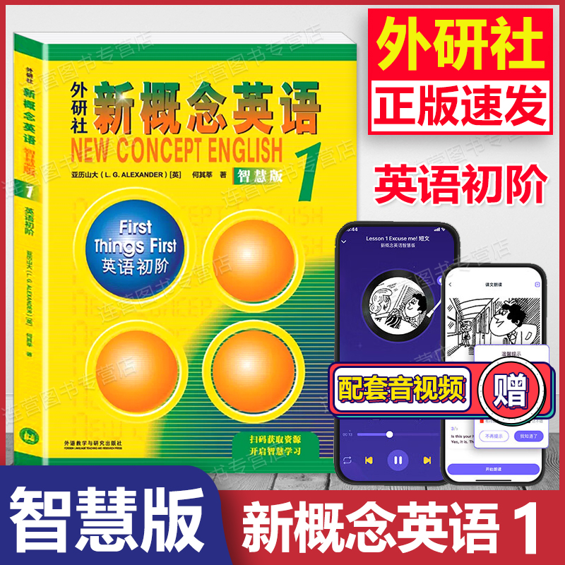 【官方正版】朗文外研社 新概念英语1 学生用书 英语初阶 智慧版 扫码音视频 新概念英语一全新版 外研社自学英语教材英语入门教材 书籍/杂志/报纸 教材 原图主图