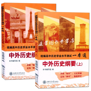 上海 统编高中历史学业水平测试一本通 中外历史纲要 上册+下册 上海合格考等级考 自我检测 夯实基础 综合训练 含参考答案