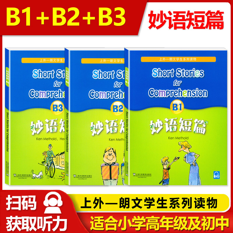 正版 妙语短篇B1+B2+B3 上外朗文中小学生系列教辅读物B级 扫码获取音频 适合初中初一初二初三阅读教材 英语妙语短篇b1b2b3