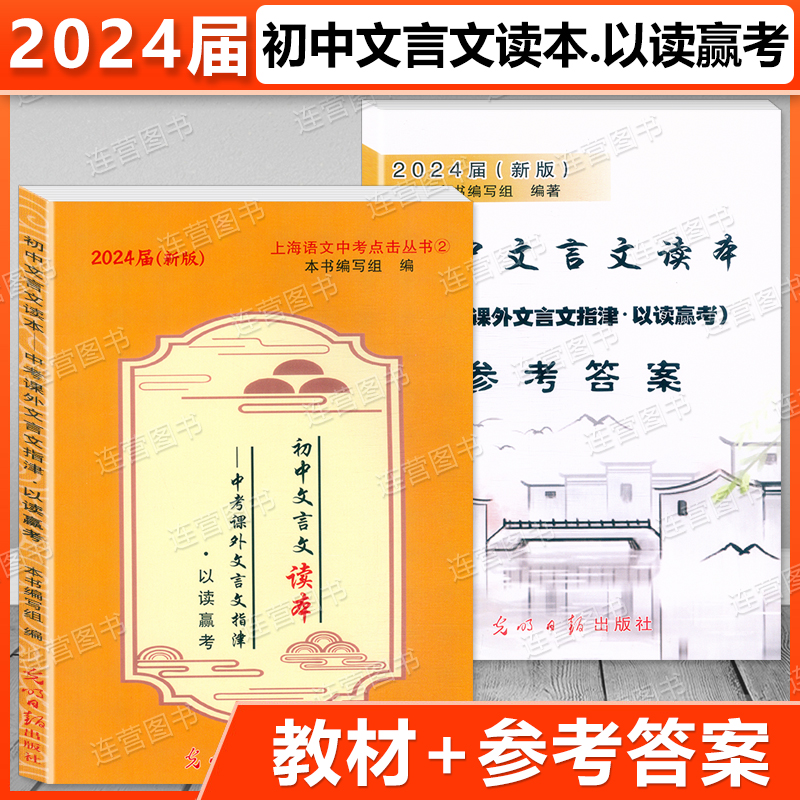 2024届新版上海初中文言文读本