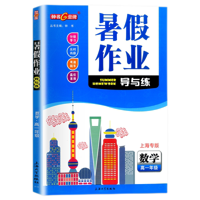 暑假作业导与练高一年级数学