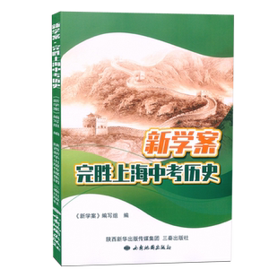 上海新版 新学案 完胜上海中考历史 6套时空观念 史料实证 历史解释的专题训练 直击中考 统编版上海初中历史教材同步配套 含答案