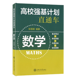 现货 高校强基计划 直通车 第2版 数学 内附名校真题 要点考点+典型例题+巩固训练+名校真卷 高校自主招生考试直通车 含参考答案