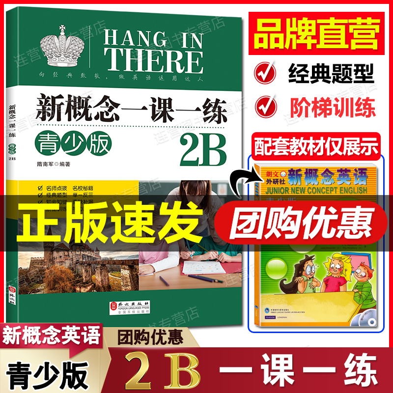 新概念英语青少版2B一课一练