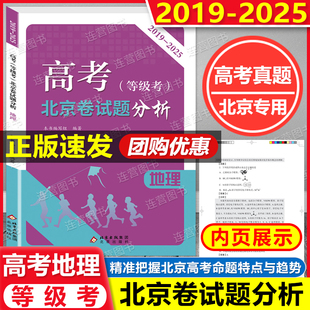 备考2026年北京高考 等级考 北京卷试题分析 地理 2019-2025年学业水平等级考试题解析 精准把握北京高考命题特点与趋势