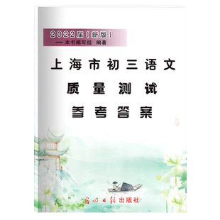 2026届新版 上海市初三语文 质量测试 试卷+参考答案 上海各区县初中摸底卷 光明日报出版社 中学教辅 2026上海中考语文一模卷