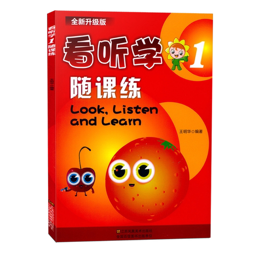 新版现货 全新升级版 看听学1 随课练 第一册 look listen and learn 课课练+测试卷 含参考答案 3L英语