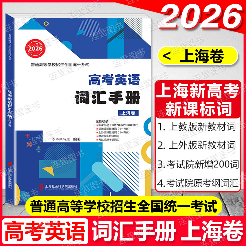 2026版 上海高考英语 词汇手册 上海卷 上海高中英语考纲词汇 普通高等学校招生全国统一考试考试院新增200词上海社会科学院出版社