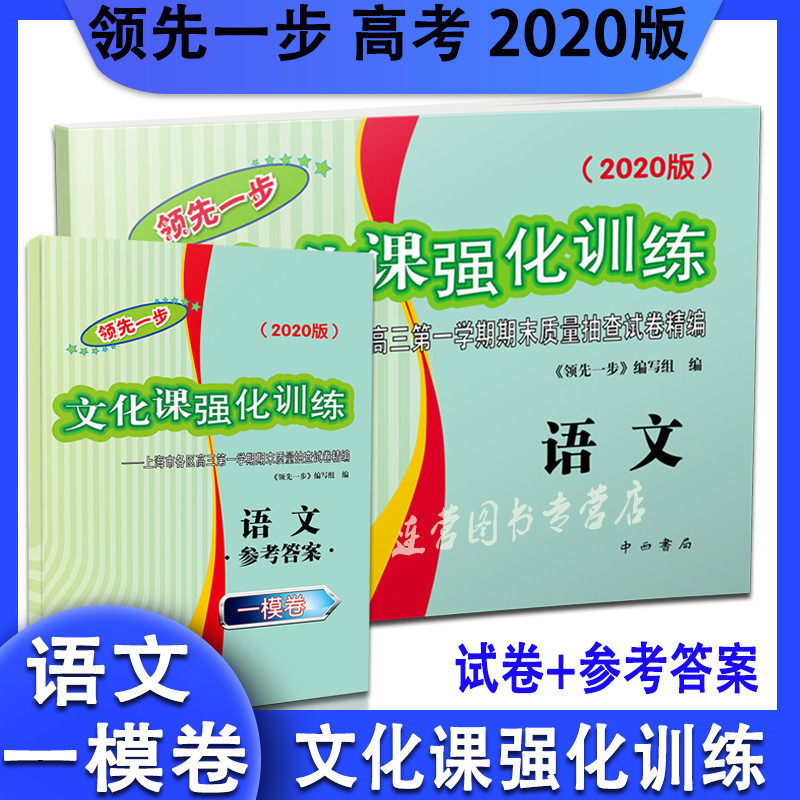 现货2020版 领先一步 文化课强化训练 高考 一模卷 语文 试卷 参考