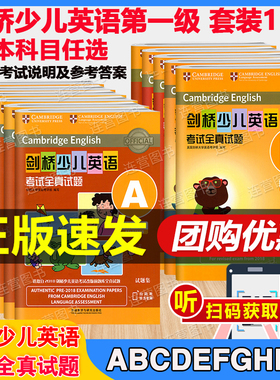 【扫码音频】剑桥少儿英语考试全真试题第一级A-K 剑少YLE Starters题库真题 第1级 ABCDEFGHIJK 考试说明 英语真题专项强化训练
