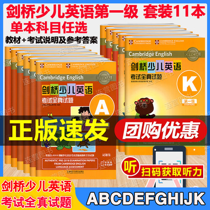 【扫码音频】剑桥少儿英语考试全真试题第一级A-K 剑少YLE Starters题库真题 第1级 ABCDEFGHIJK 考试说明 英语真题专项强化训练