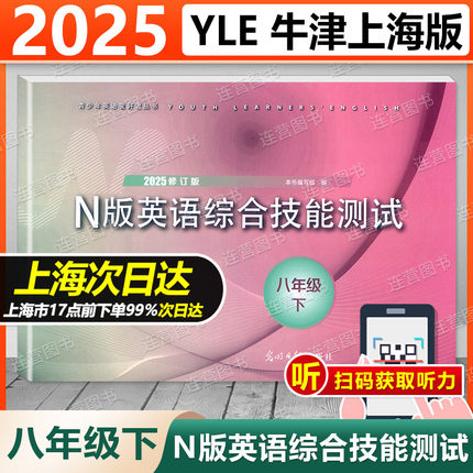 2025年修订版 YLE牛津N版英语综合技能测试 8年级下 /八年级第二学期  八年级下 扫码获取听力与上海新教材同步配套 含参考答案