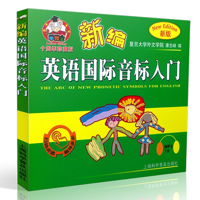 羊博士新编英语国际音标入门