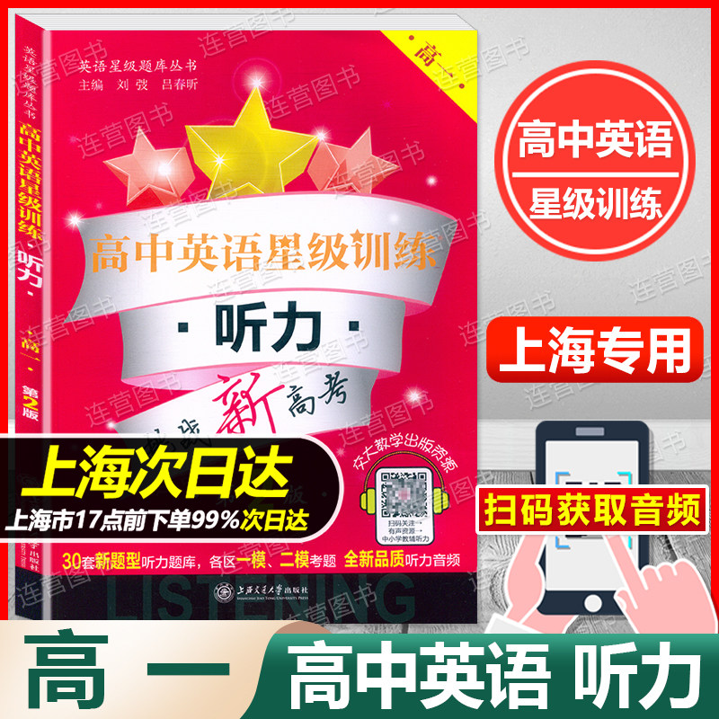 新版 高中英语 星级训练 高一年级 听力 高1年级 第2版 扫码获取听力 30套新题型听力题库 各区一模二模考题 含参考答案听力原文