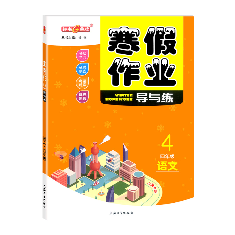 上海寒假作业导与练四年级