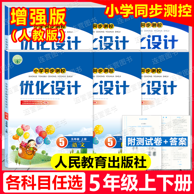 小学同步测控优化设计五年级