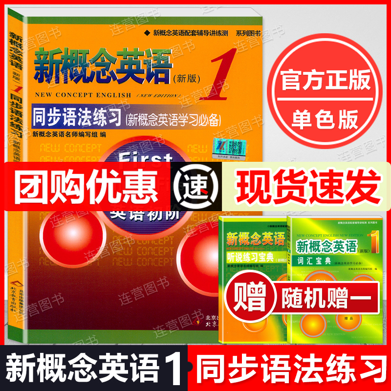 新版现货新概念英语1同步语法练习单色版英语初阶英语教材新概念语法训练英语入门自学零基础语配套辅导讲练测含参考答案-封面