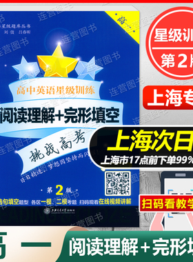 新版现货 高中英语 星级训练 高一年级 阅读理解+完形填空 高1年级 第2版 挑战高考 上海各区一模二模试题 含参考答案