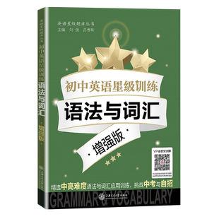 新版现货 初中英语 星级训练 九年级/中考 阅读理解+完形填空+首字母填空+听力+语法与词汇 9年级 基础版+增强版 上海中考新题型