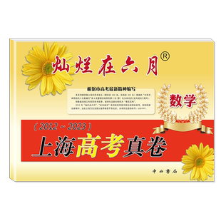 2025-2026版 上海 灿烂在六月 上海高考真卷+精编 语文+数学+英语+物理+化学+政治+历史+生物学 高一高二高三高考适用 附答题纸