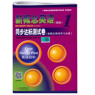 【正版现货】新概念英语1 同步达标测试卷 扫码获取配套音频 与新概念1学生用书同步练习 名师编写 考查全面 题型多样 含参考答案