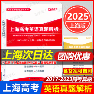 2025上海 菁准考 上海高考英语真题解析 2017-2023上海一年两考真题 上海高考英语真题 附赠详解答案 扫码获取听力