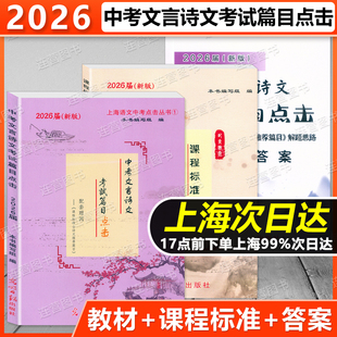 2026届新版 上海中考文言诗文考试篇目点击初三语文模拟测试 书+参考答案+模拟测试卷 初中文言文篇目点击套装文言文学习中学教辅