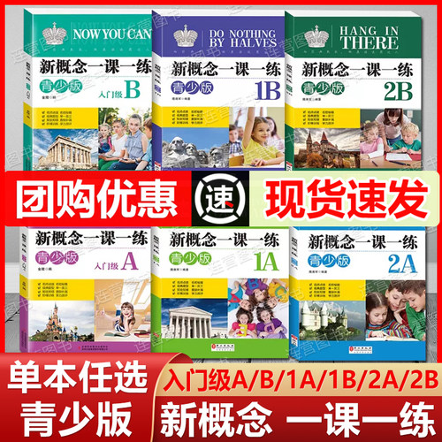新概念英语一课一练青少版入门级