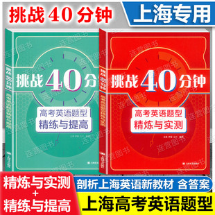 挑战40分钟 高考英语题型 精练与提高+精炼与实测 上海专用 课堂40分钟培养阅读能力/课外40分钟挖掘阅读深度 上海高1高2高3适用