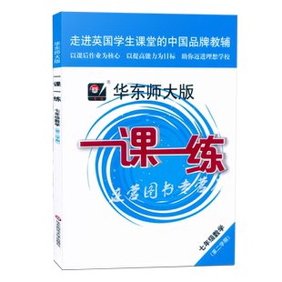 2025上海新教材 华东师大版 一课一练 七年级下册 数学 基础版 7年级下 七年级第二学期 上海专用 与上海新教材同步课后练习含答案