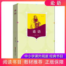 正版现货 论语 统编(语文)教材阅读书目 三四五六年级初中读物 课外书读经典书目阅读书 吉林大学出版社
