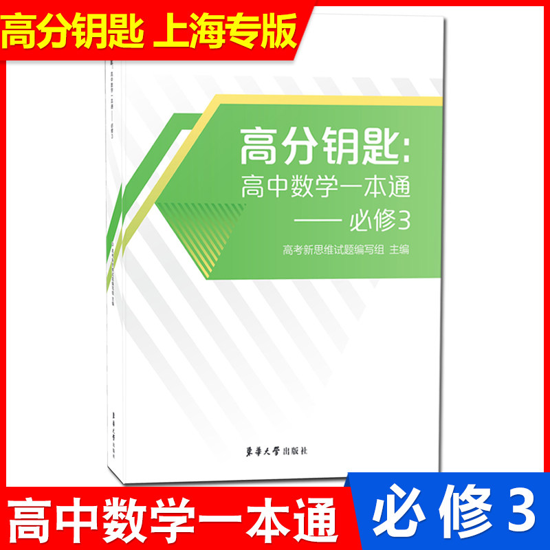 高分钥匙高中数学一本通必修3图片