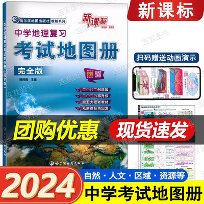 2024用 正版新课标 中学地理复习 考试地图册 完全版 哈尔滨地图出版社 中学考试地图册 全国通用 中学生地图册地理总复习