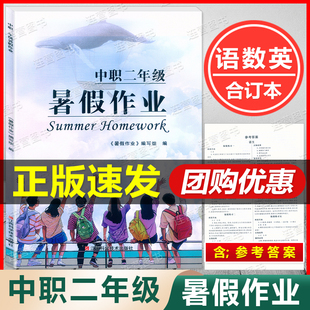 【正版】中职二年级 暑假作业+寒假作业 语文.数学.英语 合订本 2年级中职高职升学考试总复习综合复习 含参考答案
