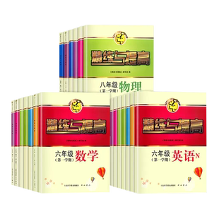 2025上海新教材 精练与提高 六年级上册+下册七年级上八年级九年级上册下册精炼与提高数学英语物理化学6年级上下7年级89年级上下