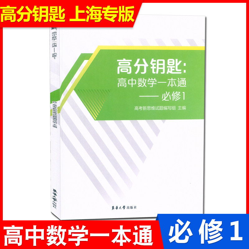 新版现货 高分钥匙 高中数学一本通 必修1/必修第一册 上海专版 高中数学课时作业 与上海新教材同步配套辅导练习 含参考答案图片